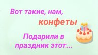 Конфеты в подарок. Скороговорка в описании к видео