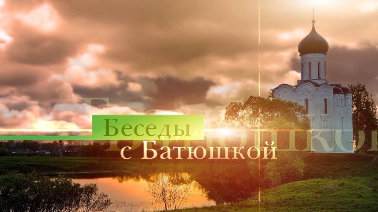 Беседы с батюшкой 2 мая 2025 года