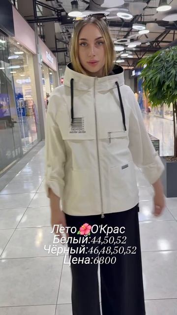 Летняя коллекция в О'Крас 🌸🌸🌸🌸#иркутск #иркутсккуртки#мода
