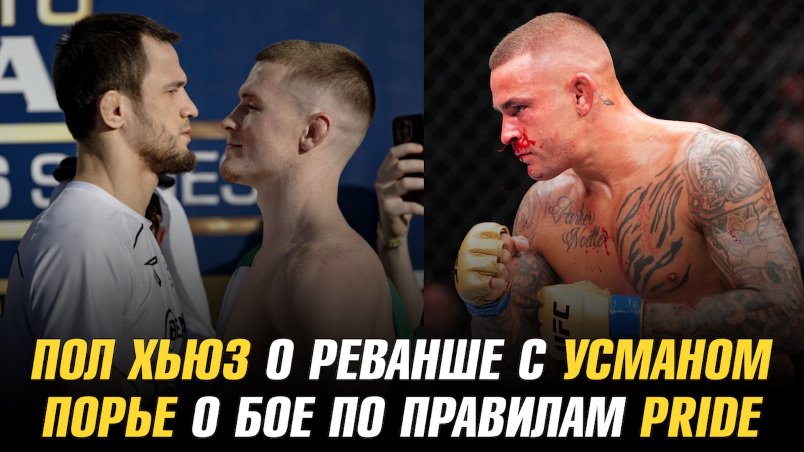 Пол Хьюз о реванше с Усманом Нурмагомедовым / Дастин Порье о бое по правилам PRIDE