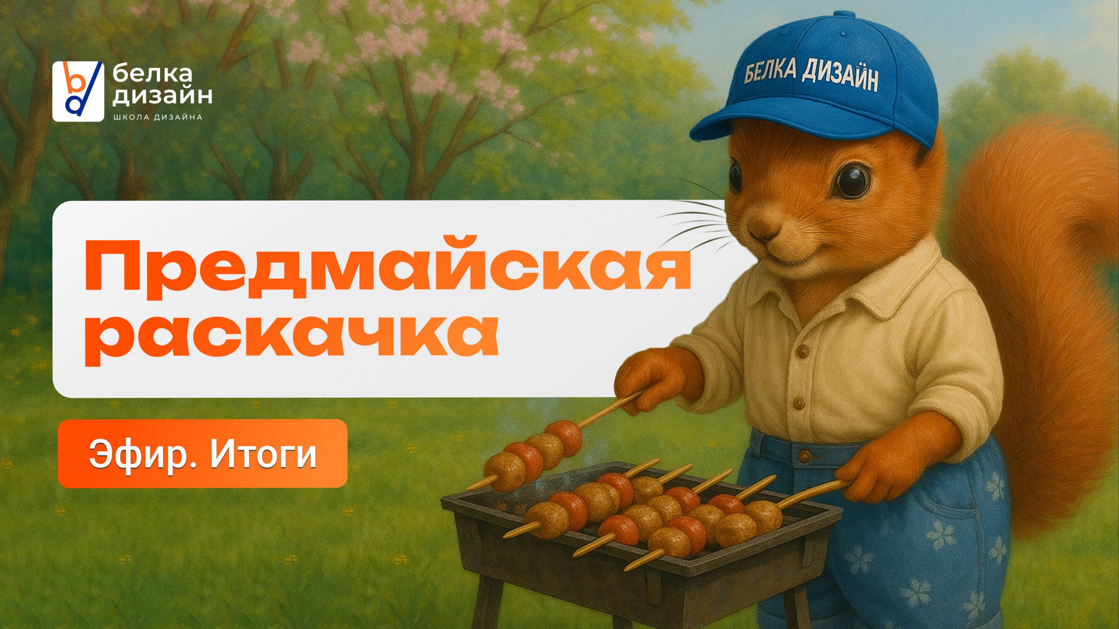 Эфир с итогами челленджа «Предмайская раскачка»