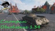 ПЕРВОМАЙ В МИРЕ ТАНКОВ ● СМОТРИМ ОБНОВЛЕНИЕ 1.34 ● МИР ТАНКОВ