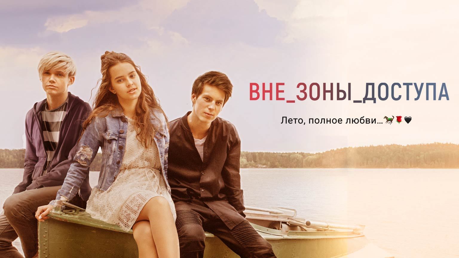 Вне зоны доступа (2021)