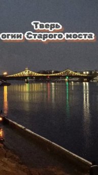 Тверь.Огни Старого моста #Тверь #улицытвери #старыймост #волга