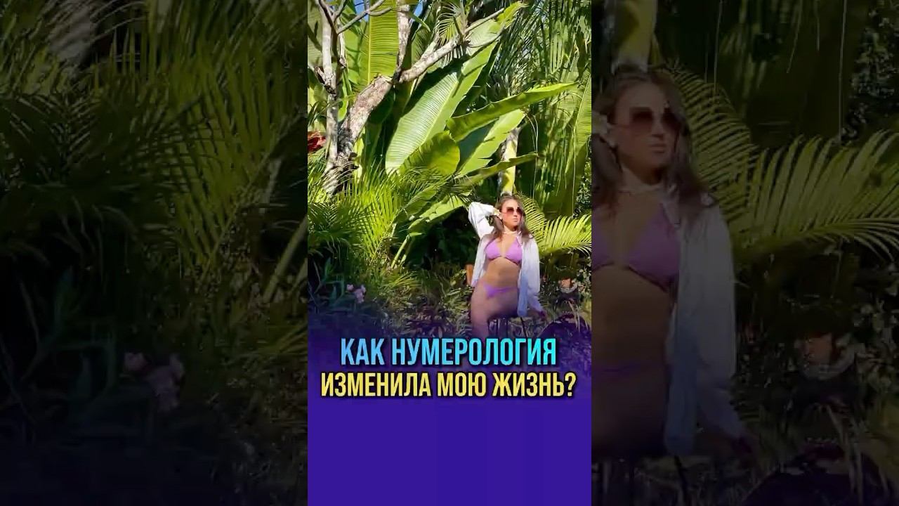 КАК НУМЕРОЛОГИЯ ИЗМЕНИЛА МОЮ ЖИЗНЬ?⁉️ #психология #саморазвитие #бизнес #нумерология