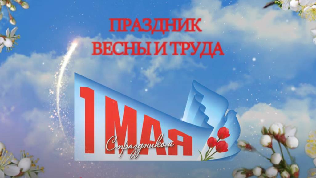 1 МАЯ Праздник Весны и Труда