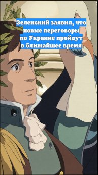 Зеленский заявил, что новые переговоры по Украине пройдут в ближайшее время