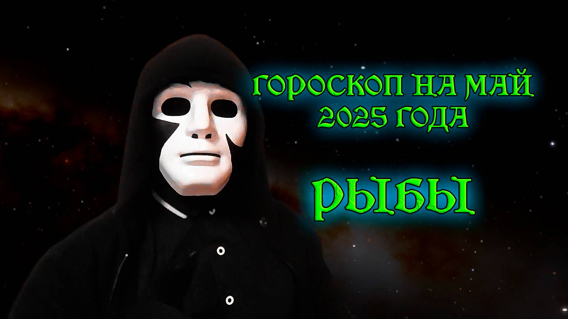 Рыбы гороскоп на май 2025 года