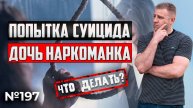 Дочь наркоманка | Попытка суицида | Что делать?