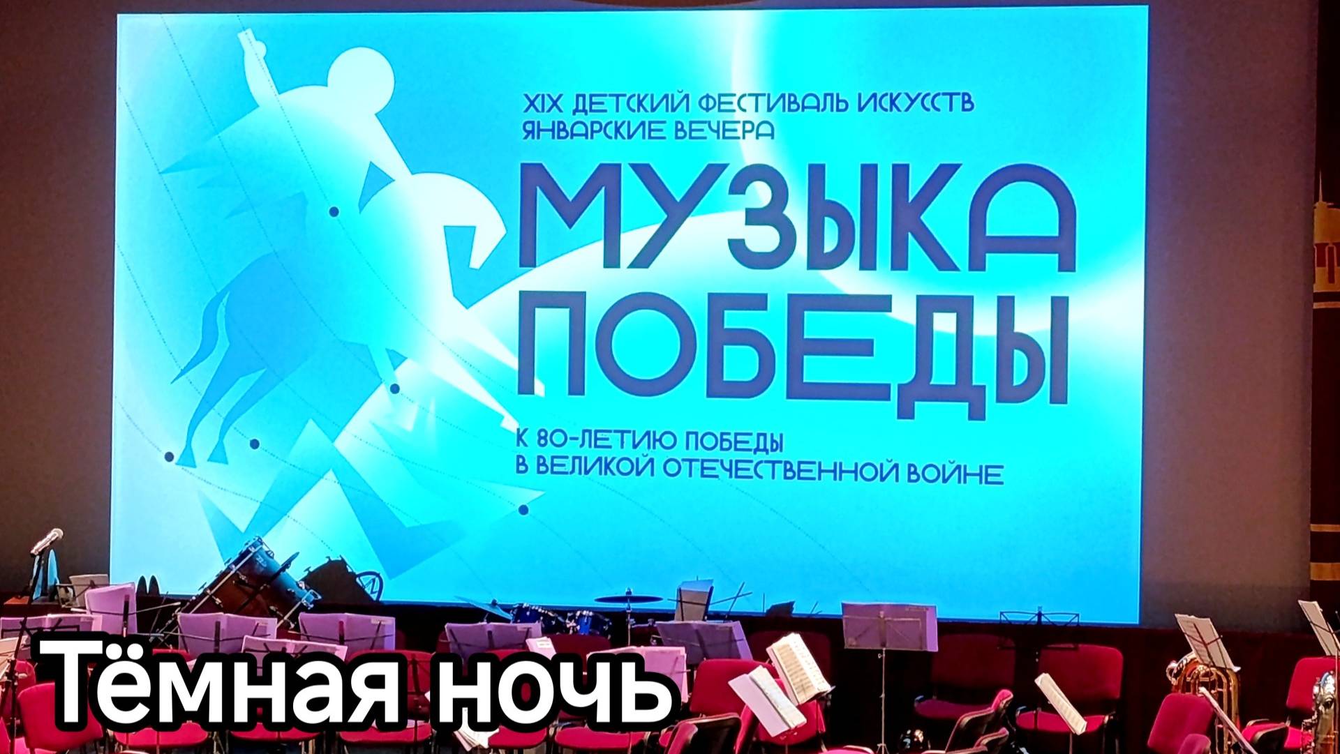 Н. Богословский. «Темная ночь», сл. В. Агатова. Солист – Максим Орлов.