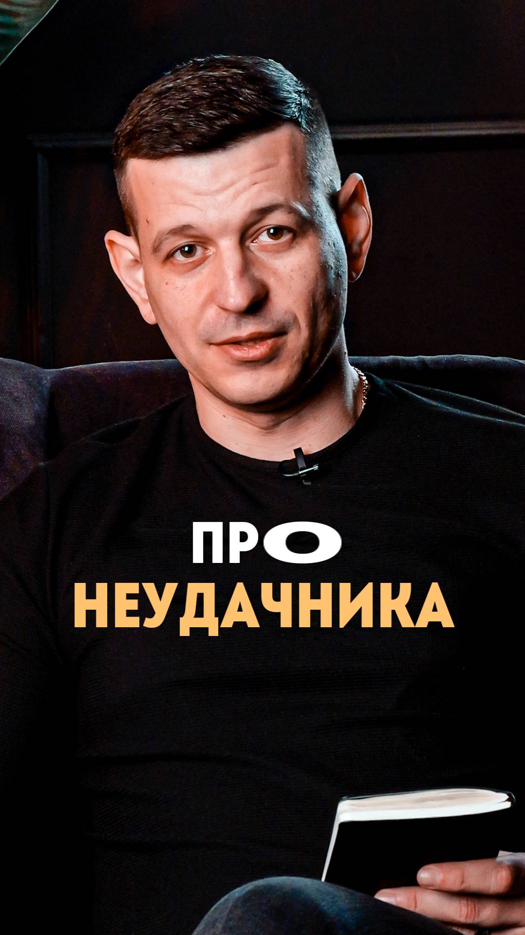 Как не стать неудачником?