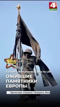 Ожившие памятники Советским воинам Великой Отечественной войны