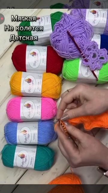 Пряжа детская.