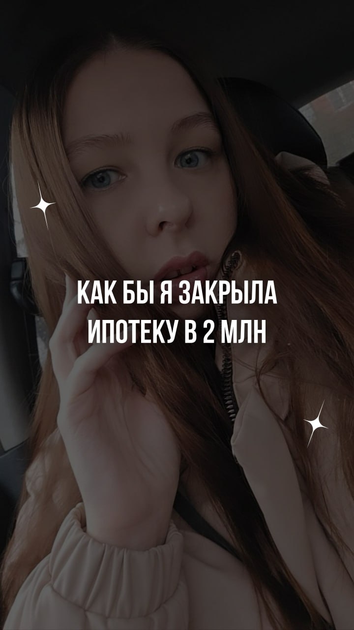 Как я закрыла ипотеку в 2млн