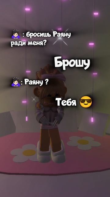 Я не когда не брошу Раяну)