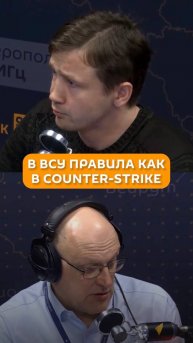 В ВСУ правила как в Counter-Strike