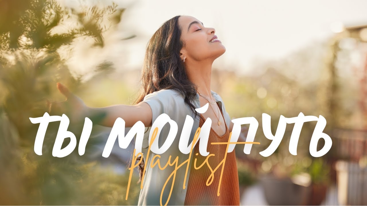 🙏 ТЫ МОЙ ПУТЬ! | Топ 9 христианских песен о водительстве Бога