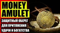 Чтобы деньги водились и удача в дом 💣 Символы приносящие удачу и богатство