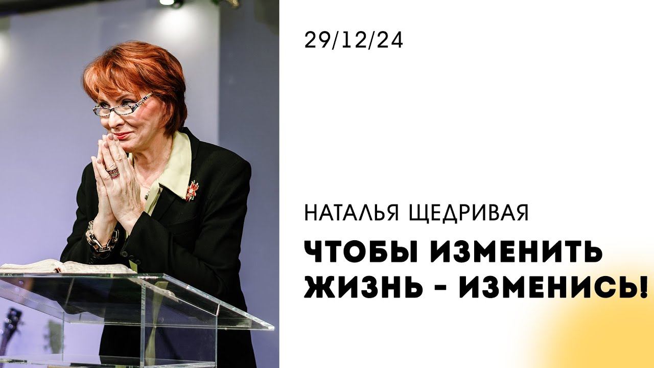 Наталья Щедривая | "Чтоб изменить жизнь - изменись!" | 29.12.2024