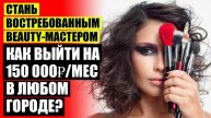 ⚡ РЕКЛАМА БЬЮТИ МАСТЕРА ОТЗЫВЫ ⚪ КАК BEAUTY-МАСТЕРУ УВЕЛИЧИТЬ ДОХОД 🔔