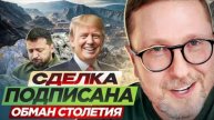 Анатолий Шарий: Сделка подписана! - Взгляд на события в мире глазами наших врагов...