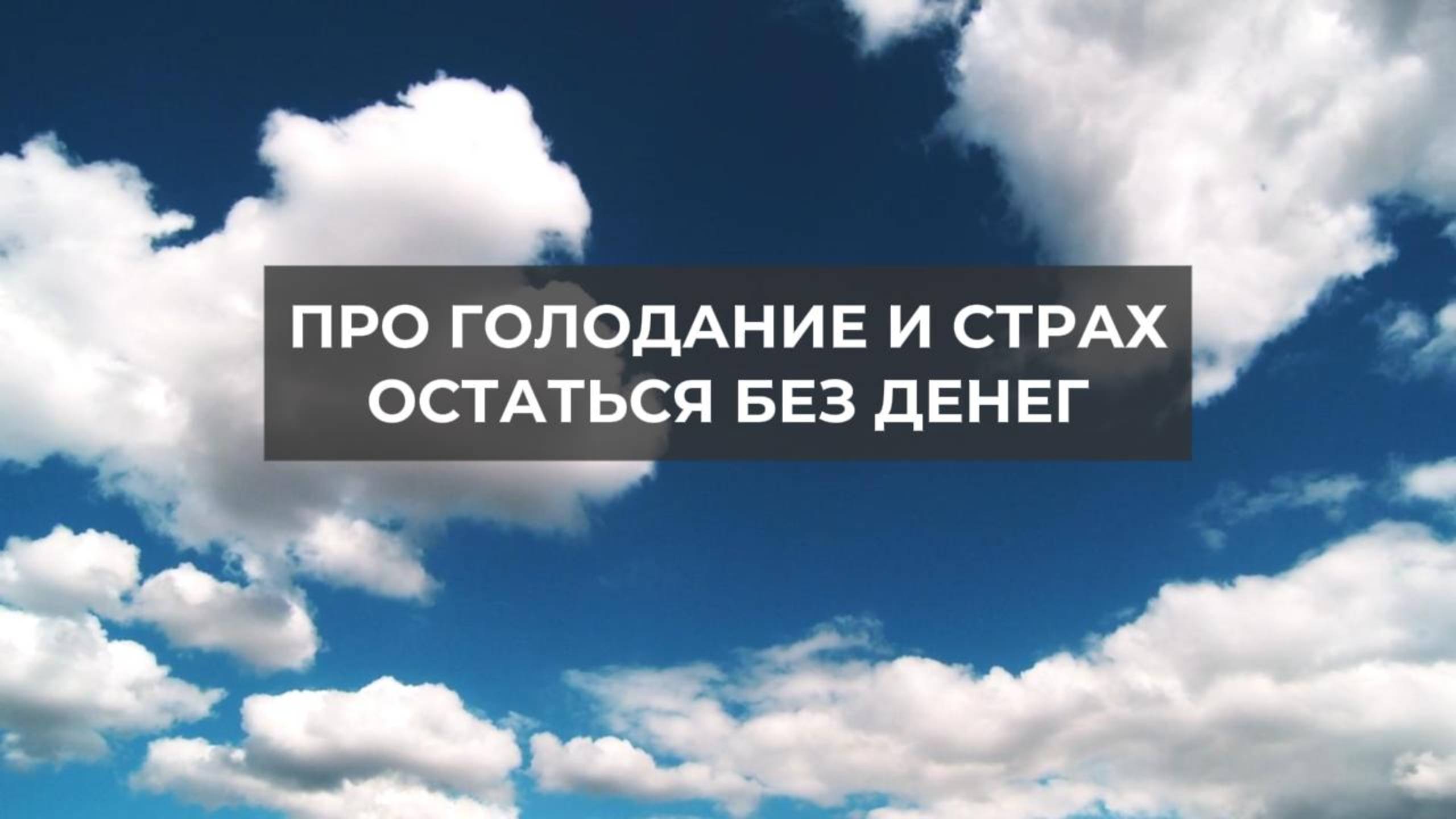 Про голодание и страх остаться без денег. Проект 2А. Путь к себе