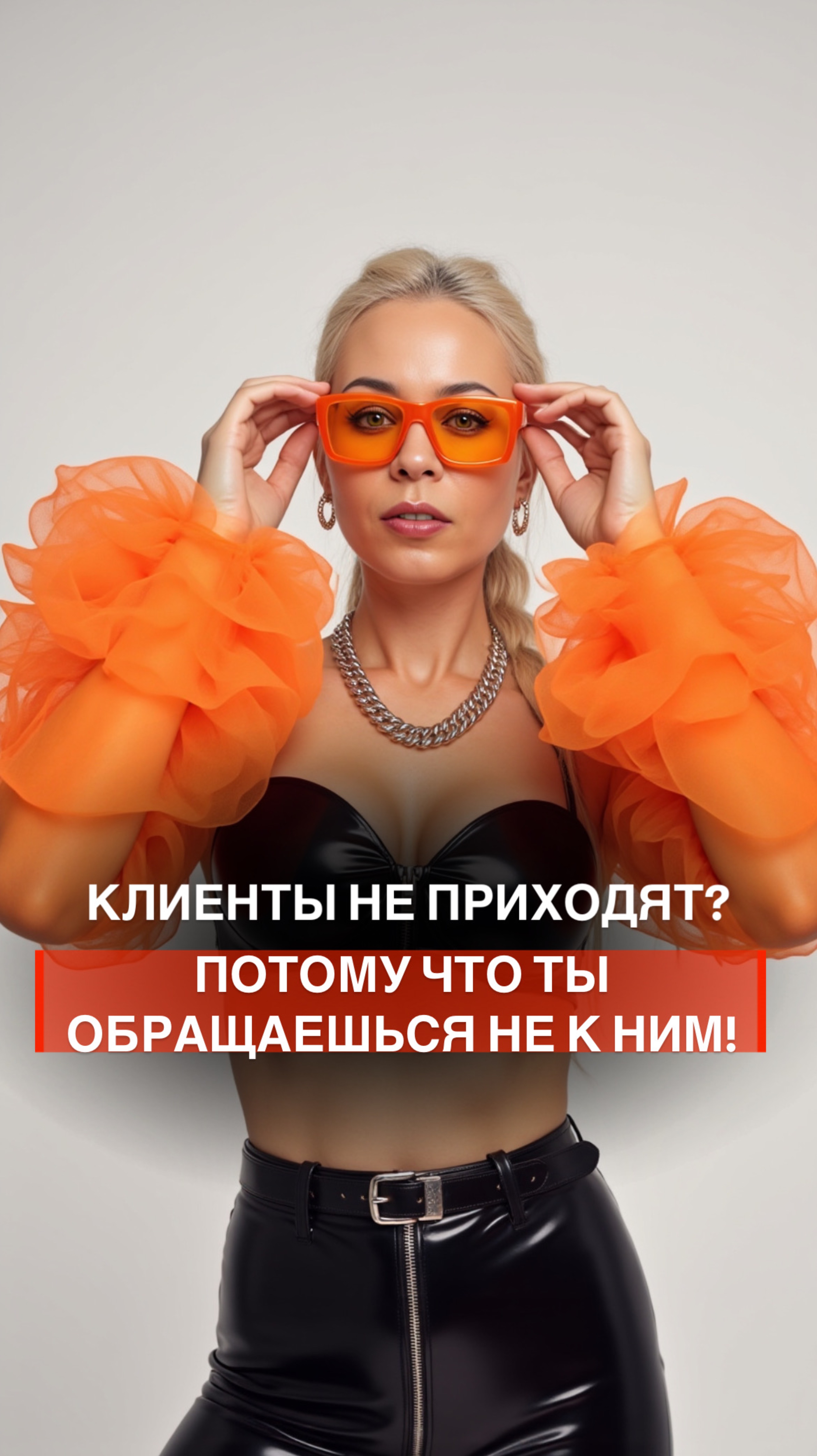 КЛИЕНТЫ НЕ ПРИХОДЯТ? ПОТОМУ ЧТО ТЫ ОБРАЩАЕШЬСЯ НЕ К НИМ!