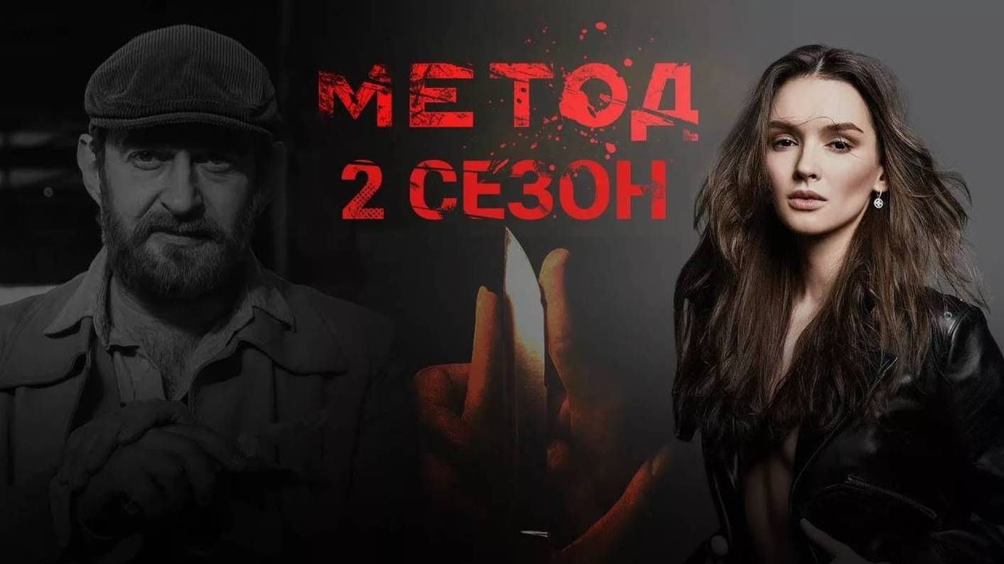 МЕТОД  _ 2 СЕЗОН _ 1 2 3 4 5 6 7 8 9 10 11 12 13 14 15 16 17 СЕРИЯ _ СМОТРЕТЬ ОНЛАЙН БЕСПЛАТНО