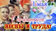 🎉 С Первомаем! 🌸 Красивое поздравление с 1 Мая – Днём Весны и Труда