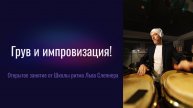 Открытое занятие от Школы Ритма Льва Слепнера. Грув и импровизация