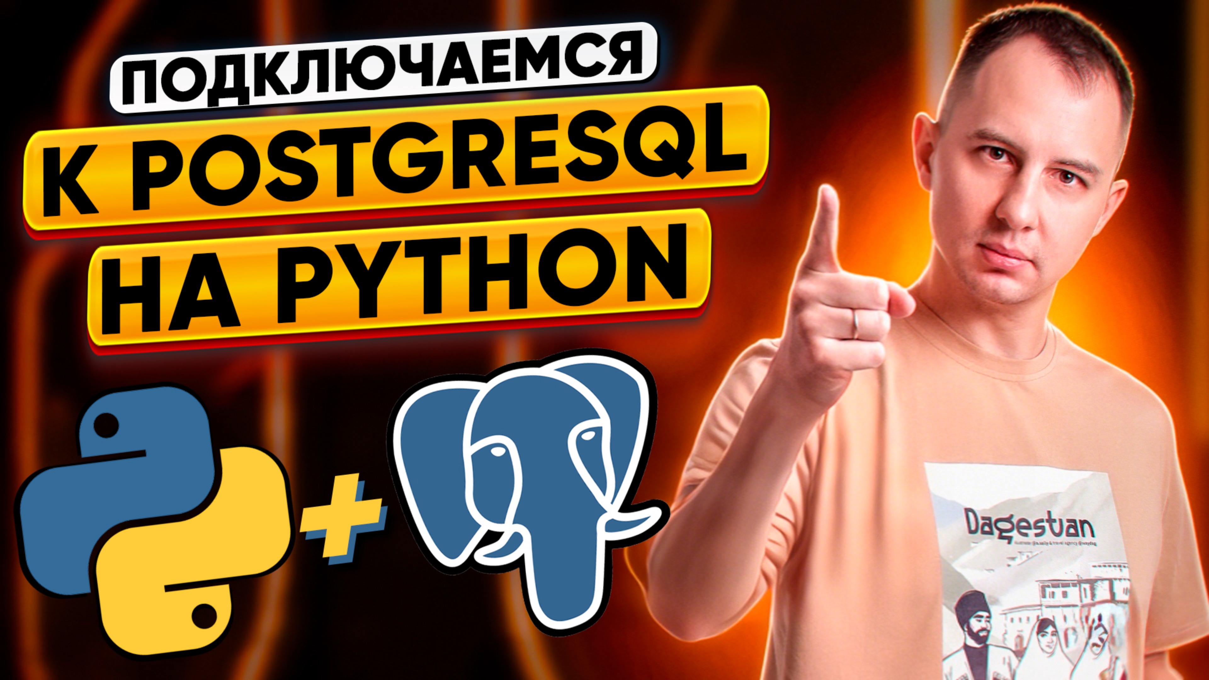 Python + postgreSQL: работаем с базой данных