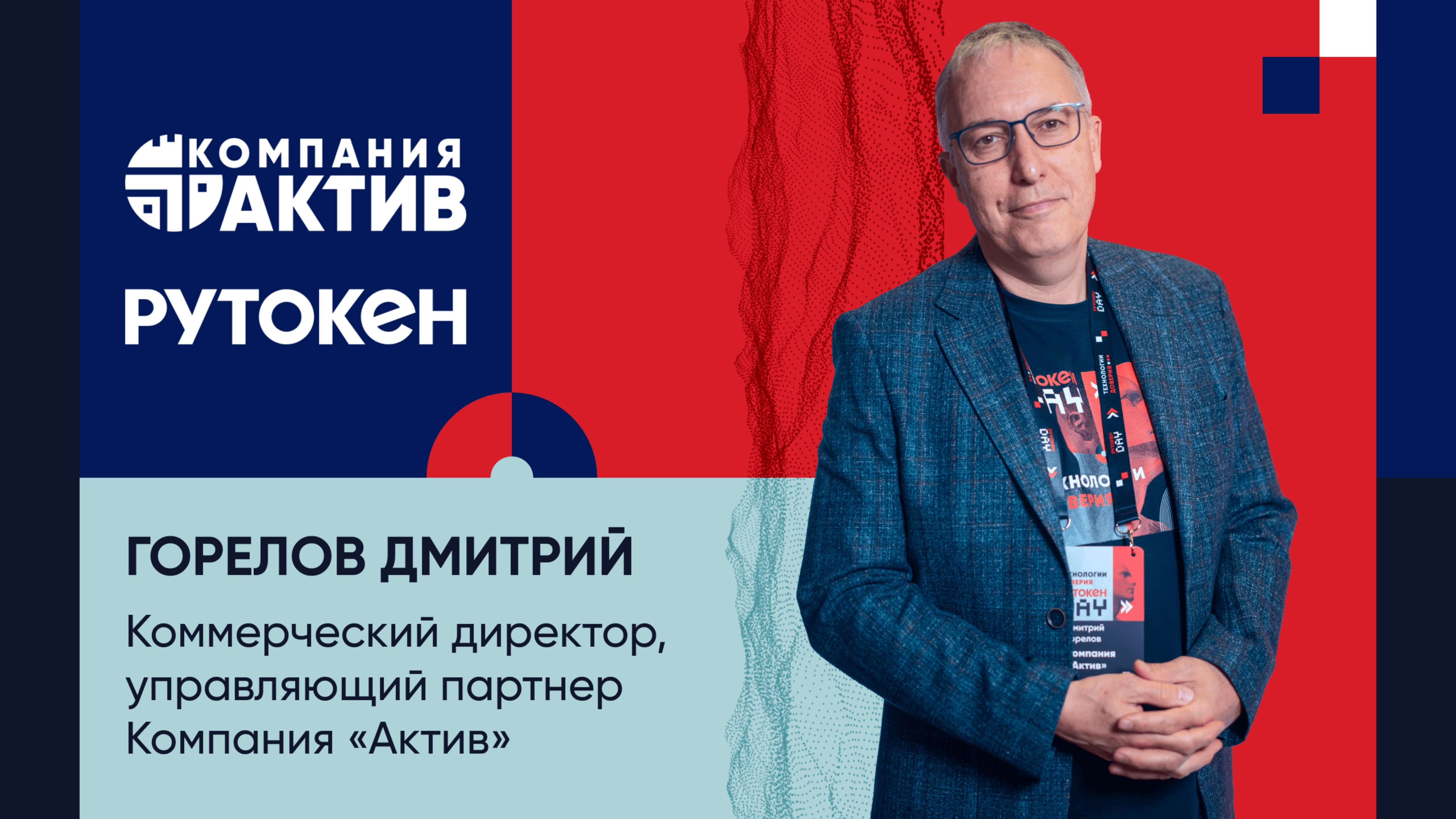 Горелов Дмитрий (Компания «Актив») о мероприятии Рутокен Day