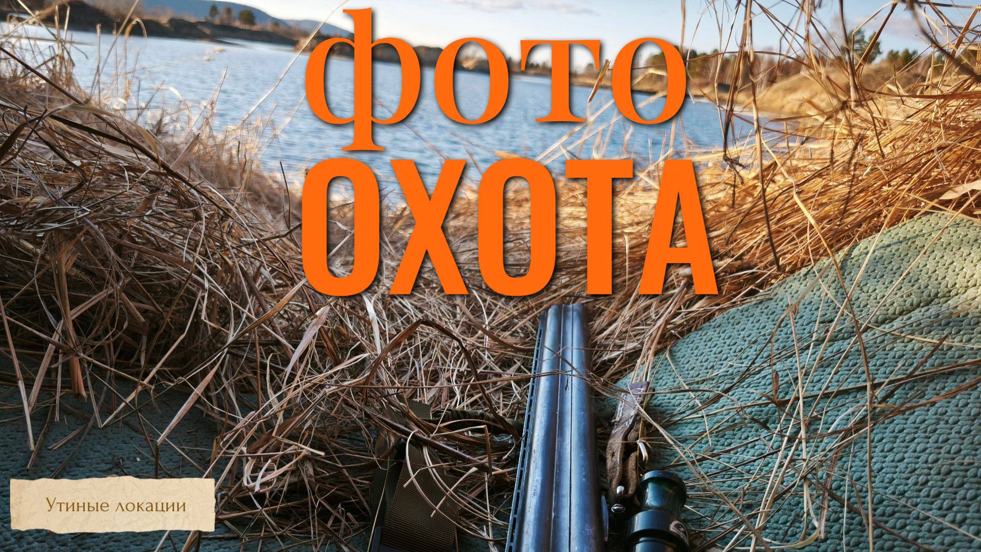 Охота на утку. Утиные истории, фотоохота, локации, красивые пейзажи, лесная дорога, грязь офроад!
