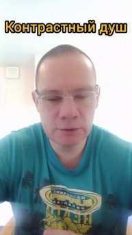 контрастный душ