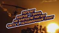 ПОЛЕТ НА БРАТСКУЮ МОГИЛУ. ЧАСТЬ 2