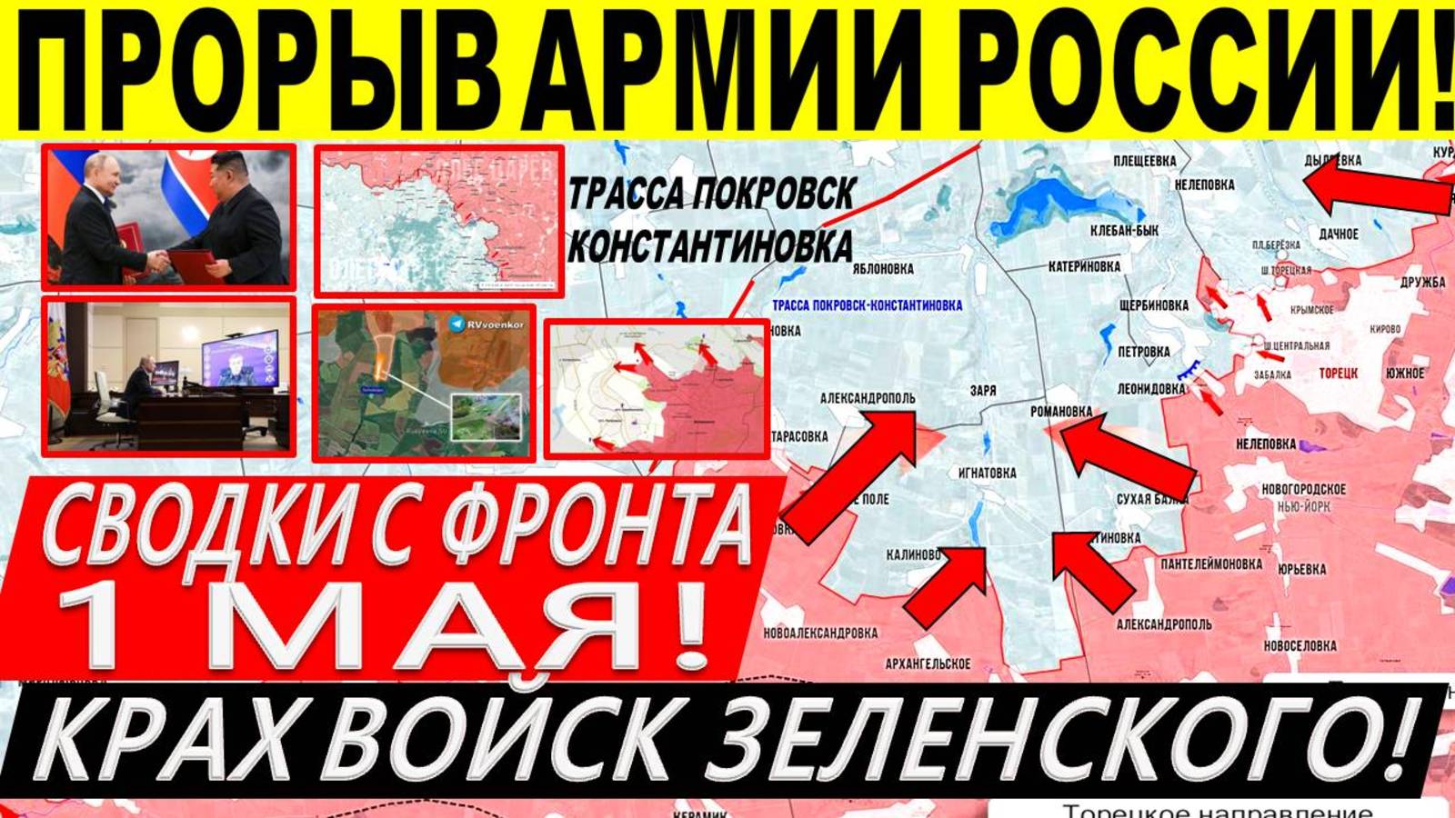 Свежая сводка 1 мая! Прорыв ВС РФ! Наступление на Сумы! Константиновка, Торецк. Путин Трамп Киев