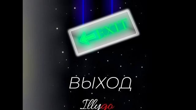 Illygo — Чары