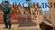 раскидки на карте Mirage cs2