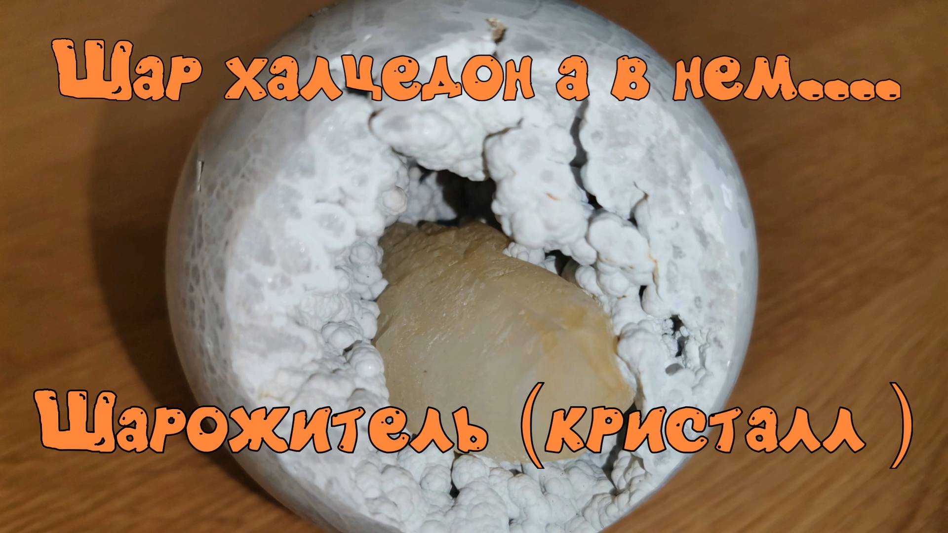 Шарик из халцедона с кристаллом кальцита.