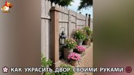 Как украсить двор дома фото идеи (438) 🏡 для дачи и сада своими руками 🌷🪻🌺💮