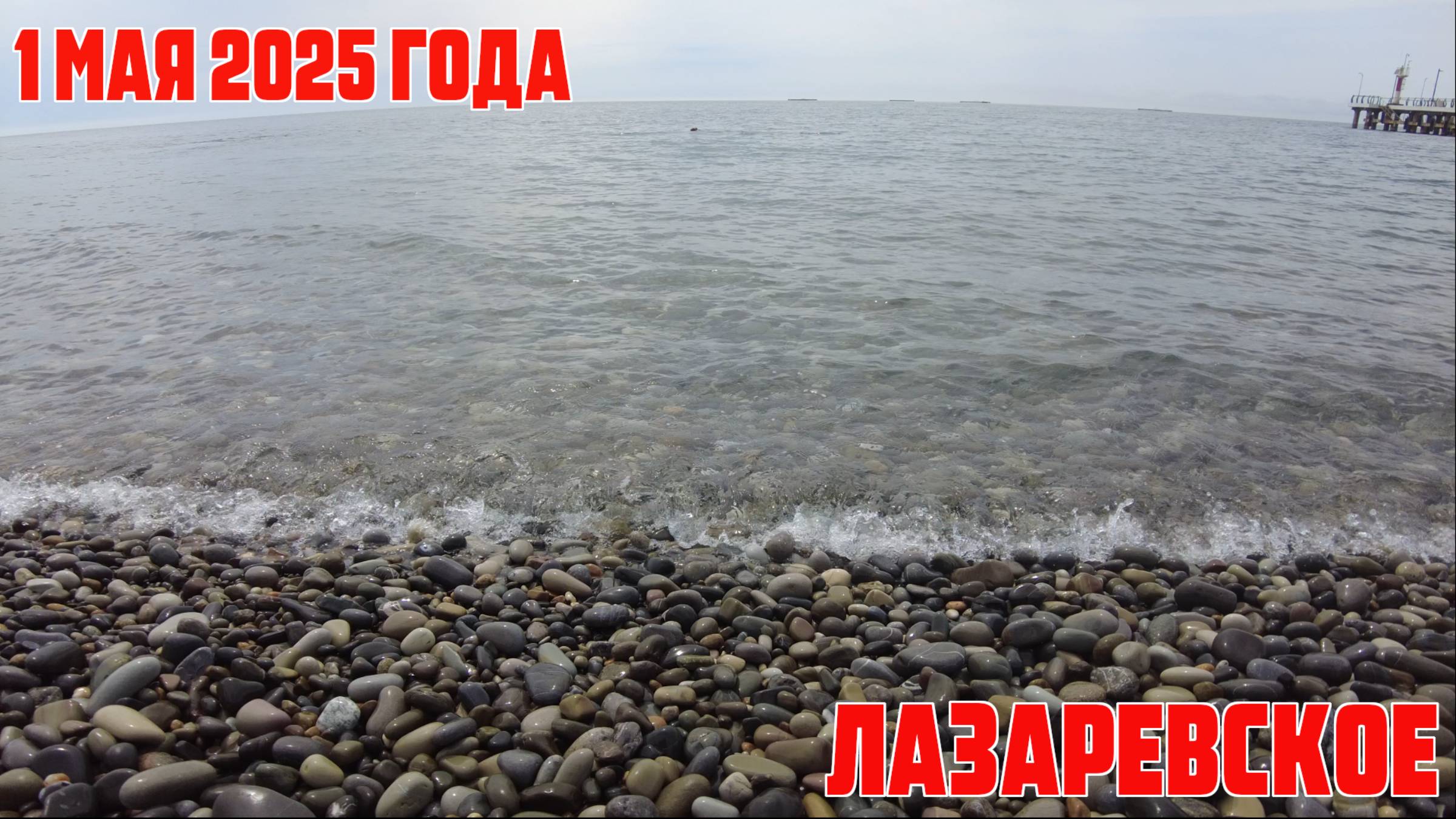 Лазаревское 1 мая 2025 года - танцы, песни и море!