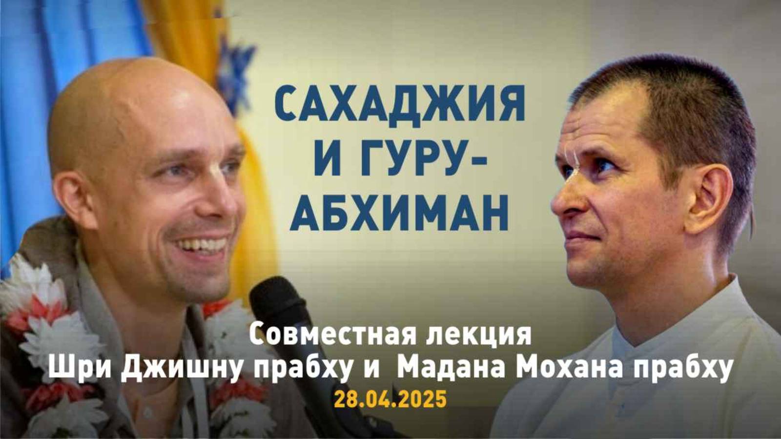 Сахаджия и гуру-абхиман (28.04.2025)