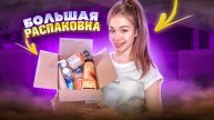 РАСПАКОВКА КОСМЕТИКИ?!!