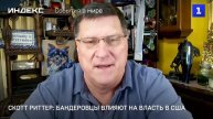 Скотт Риттер: бандеровцы влияют на власть в США