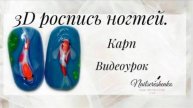 Японский карп на ногтях