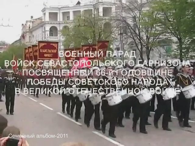 СЕВАСТОПОЛЬ. Военный парад 9 мая 2011 года