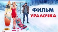Уралочка 2024 фильм онлайн в HDoxjdjc качестве