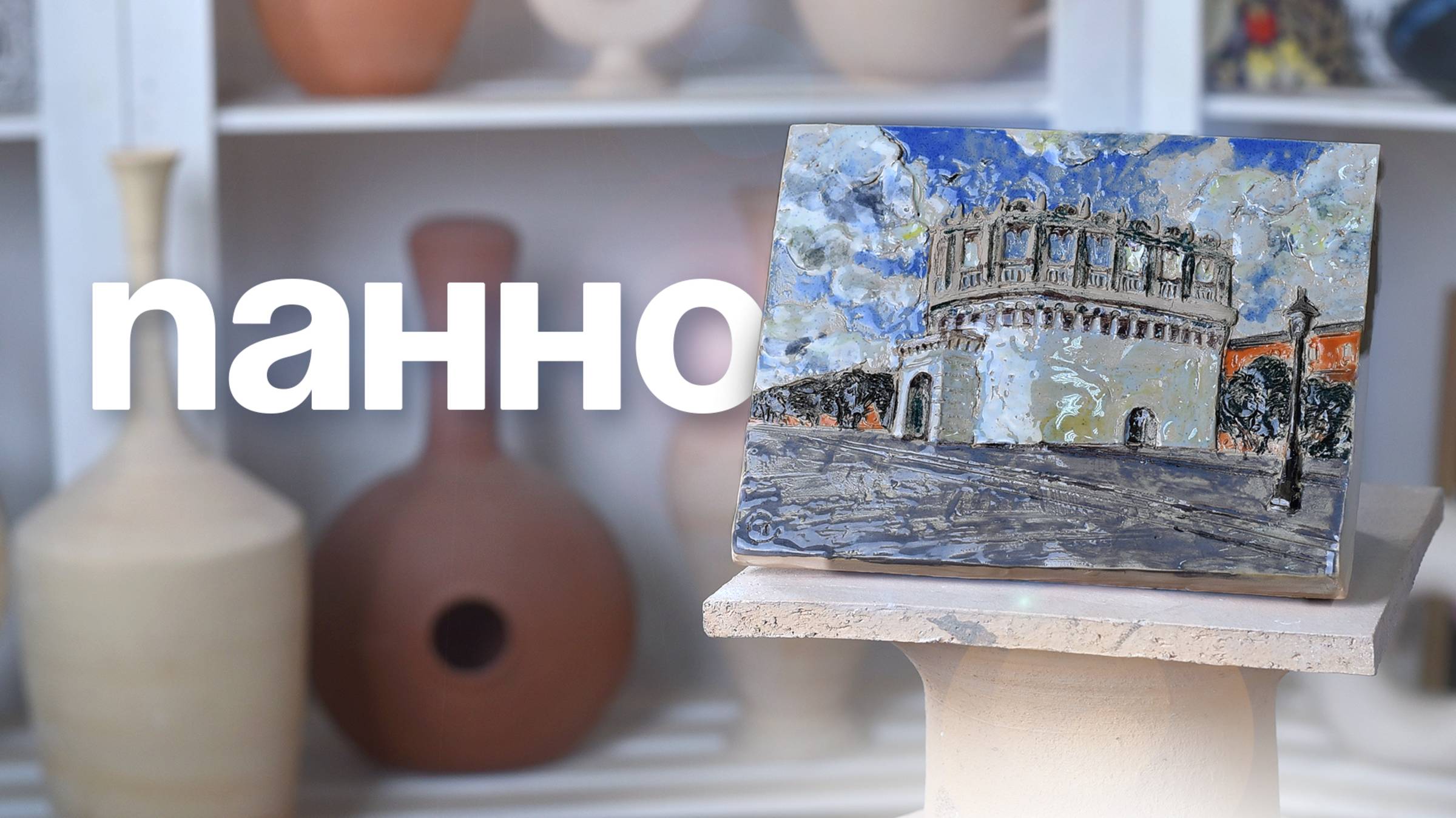 Конкурс: панно «Городской пейзаж»