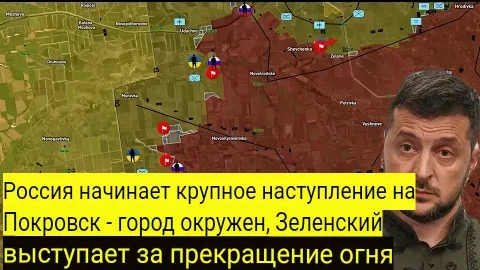 Россия начинает крупное наступление на Покровск — город окружён, Зеленский призывает к прекращению