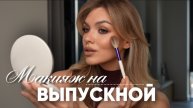 МАКИЯЖ НА ВЫПУСКНОЙ 2025 🥂